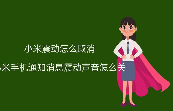 小米震动怎么取消 小米手机通知消息震动声音怎么关？